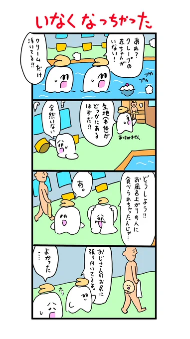 お風呂で行方不明になるクレープの赤ちゃん 