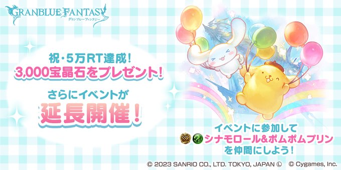 【サンリオ×グランブルーファンタジー】5万RTありがとう！全騎空士の皆さんに宝晶石3,000個をプレゼントしました！さら