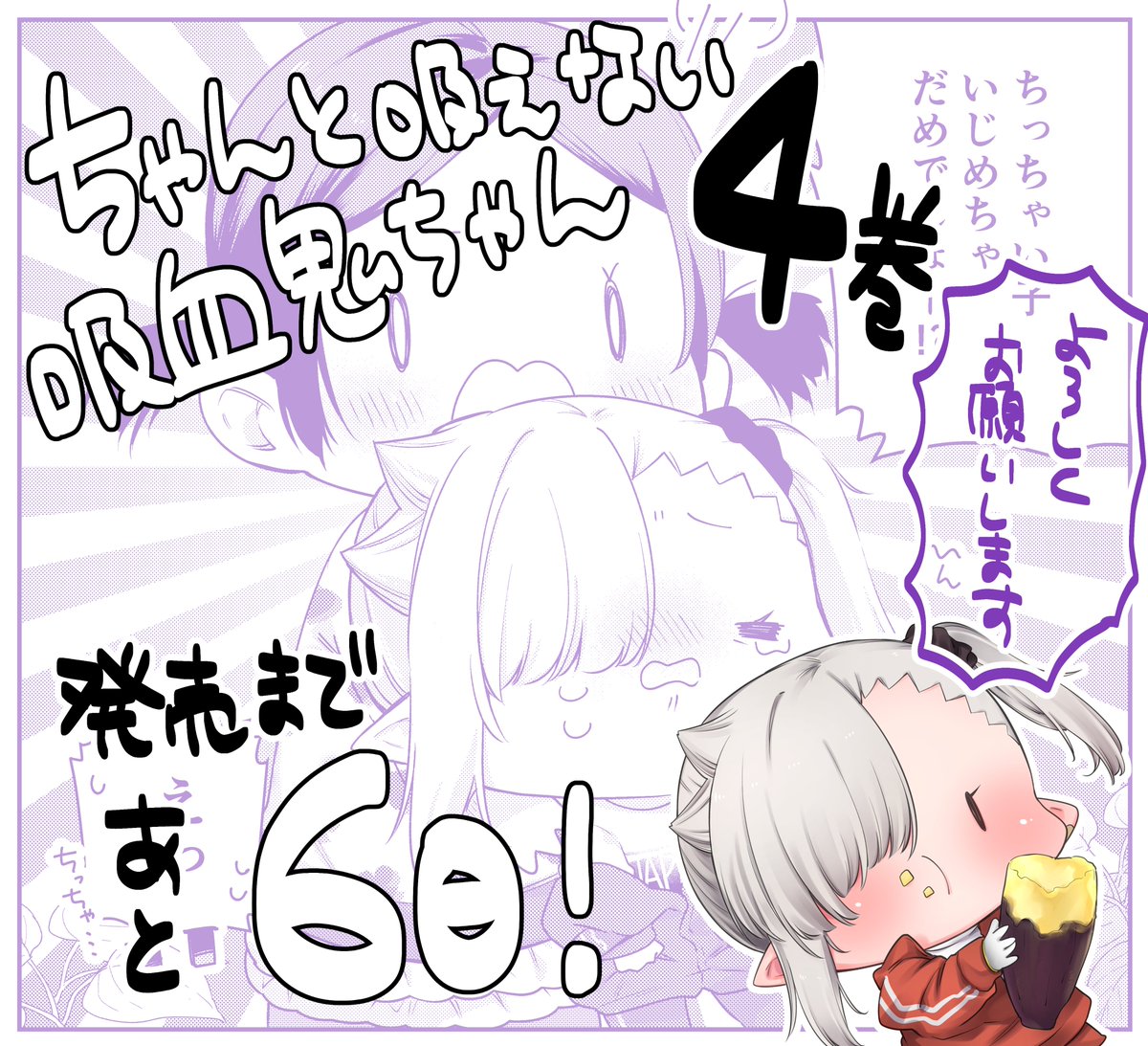 『#ちゃんと吸えない吸血鬼ちゃん』最新単行本4巻発売まであと💜6日💜【4月7日】発売です!

幼稚園児たちに混じって秋の芋掘り大会🍠

店舗購入特典も描かせていただきました!
こちらは✨続報✨もお待ち下さい～!!
よろしくお願いします!🙏

https://t.co/Q3y2nfNXHe 