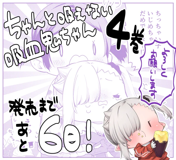 『#ちゃんと吸えない吸血鬼ちゃん』最新単行本4巻発売まであと💜6日💜【4月7日】発売です!

幼稚園児たちに混じって秋の芋掘り大会🍠

店舗購入特典も描かせていただきました!
こちらは✨続報✨もお待ち下さい～!!
よろしくお願いします!🙏

https://t.co/Q3y2nfNXHe 