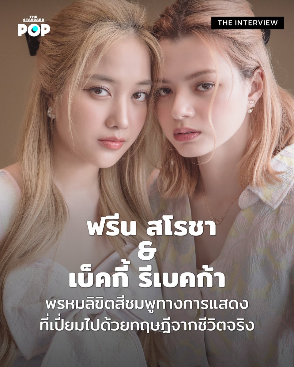 #TheStandardPOP ถือโอกาสพาทุกคนไปสำรวจตัวตนของ ฟรีน สโรชา และ เบ็คกี้ รีเบคก้า เจ้าของปรากฏการณ์ #ฟรีนเบค ผ่านบทสัมภาษณ์ชิ้นนี้ ทั้งแง่มุมการแสดง เรื่องสนุกในกองถ่าย ความในใจที่อยากพูดถึงพาร์ตเนอร์ และสิ่งที่ได้จาก #GAPtheseries 

อ่านต่อที่: thestandard.co/the-interview-…