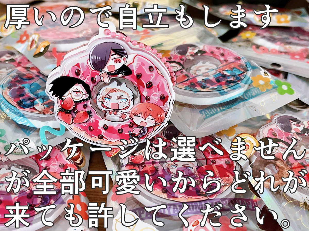 🍩お知らせ🍩
10巻オマケ漫画で狂ったアクリルキーホルダーをBOOTHにて販売予定です
🌟4月3日夜9時〜予定
🌟個人のハンドメイド製品です
🌟2000円+送料の双方匿名配送
🌟本体×パッケージ色々×チェーン(3色)からランダムでお届け

ご入用の方はよろしくお願いします🥳

BOOTH→ https://t.co/LIQFzvFcLZ 
