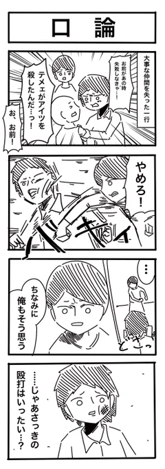 No.128「口論」  6本目!  #4コマ漫画 #4コマR #漫画が読めるハッシュタグ #漫画好きと繋がりたい