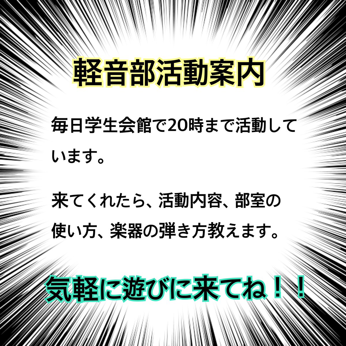 TPUkeion_'s tweet photo. 富山県立大学軽音楽部では、学生会館で毎日20時まで活動してます！

来てくれたら、活動内容、使い方など教えます！！
いつでも気軽に来てください〜〜

事前に連絡をくれたら確実に案内できます。 https://t.co/5QuTTWERWO