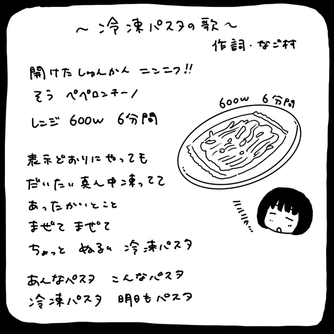 冷凍パスタの歌 