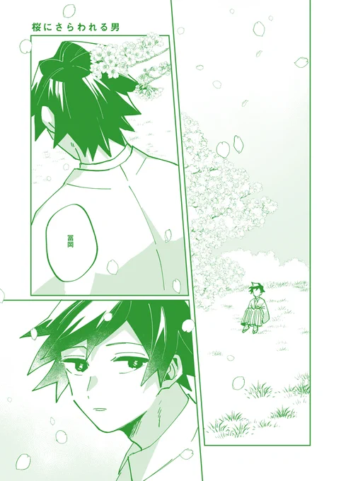 桜にさらわれる男(さねぎゆ※くっつかない)1/3 