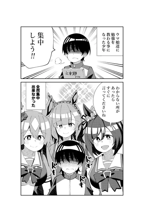 ウマ娘達に勉強を教わる少年
#ウマ娘 #ウマ娘プリティーダービー 