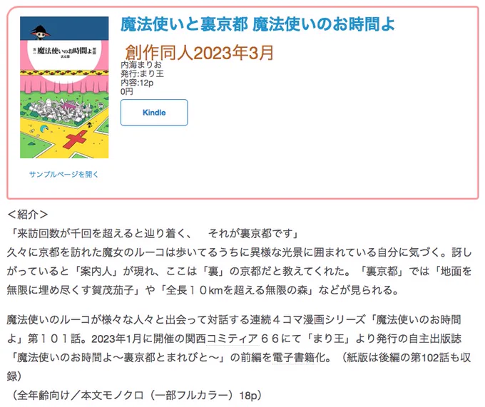 #創作同人電子書籍 紹介 
「魔法使いと裏京都 魔法使いのお時間よ」(内海まりお)
現実の京都とはかけ離れた「幻の京都」。そこで見られる風景の「発想」と「描写」が楽しい回。表の京都から裏に通じる通路配置や経路描写がなかなかのファンタジー。

レビュー全文> https://t.co/eTaSqrr0vz 