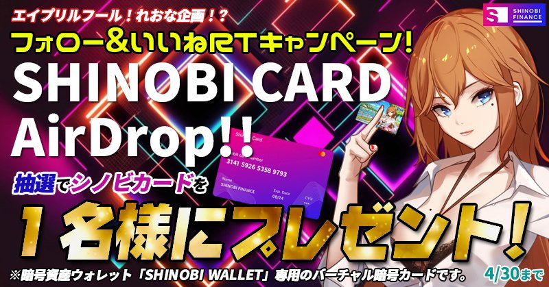 💖 ̖́-ReoNa (@_reona_) on Twitter photo エイプリルフール🌀れおな企画🚀
SHINOBI CARD AirDrop❣️
💰応募方法
1⃣Twitterのフォロー
<a href="/_ReoNa_/">💖 ̖́-ReoNa</a>
<a href="/shinobi_finance/">Shinobi Finance</a>
<a href="/shinobiwallet_J/">Shinobi Wallet(Japanese)</a>
<a href="/shinobi_wallet/">Mirai Maker</a>
2⃣この固定ツイートを❤+リツイート
🎯カードは$50相当です。4/30まで
🎊コメント欄に一言あると当選確率がUP❣️ エイプリルフール🌀れおな企画🚀
SHINOBI CARD AirDrop❣️
💰応募方法
1⃣Twitterのフォロー
<a href="/_ReoNa_/">💖 ̖́-ReoNa</a>
<a href="/shinobi_finance/">Shinobi Finance</a>
<a href="/shinobiwallet_J/">Shinobi Wallet(Japanese)</a>
<a href="/shinobi_wallet/">Mirai Maker</a>
2⃣この固定ツイートを❤+リツイート
🎯カードは$50相当です。4/30まで
🎊コメント欄に一言あると当選確率がUP❣️