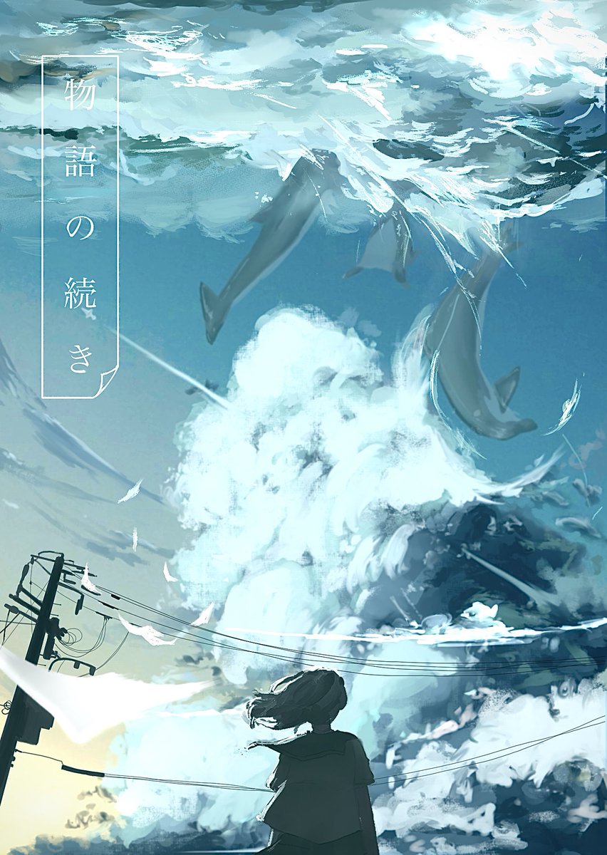 「物語の続き」

二作目の短編小説をpixivに公開しました。
▶ pixiv.net/novel/show.php…

嫌いだった過去の自分も、
自分を変えてくれたきっかけも、
苦しくて逃げ出したかった感情も、
諦めて死んでしまおうと思った毎日も、
いつか思い出と呼べた瞬間も、

''大丈夫 あなたの物語も続いている,,