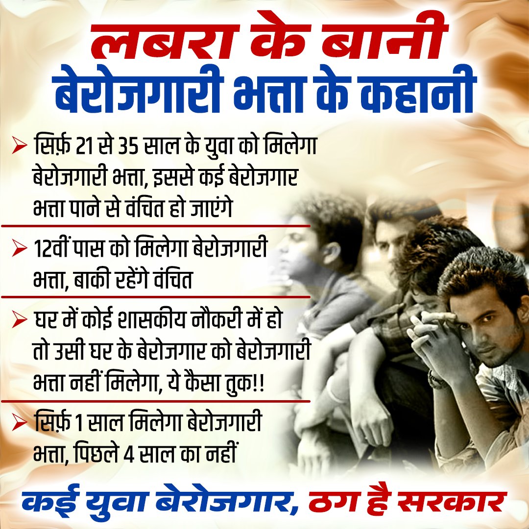 लबरा के बानी
बेरोजगारी भत्ता के कहानी

#भत्ता_नहीं_भूपेश_के_छलावा