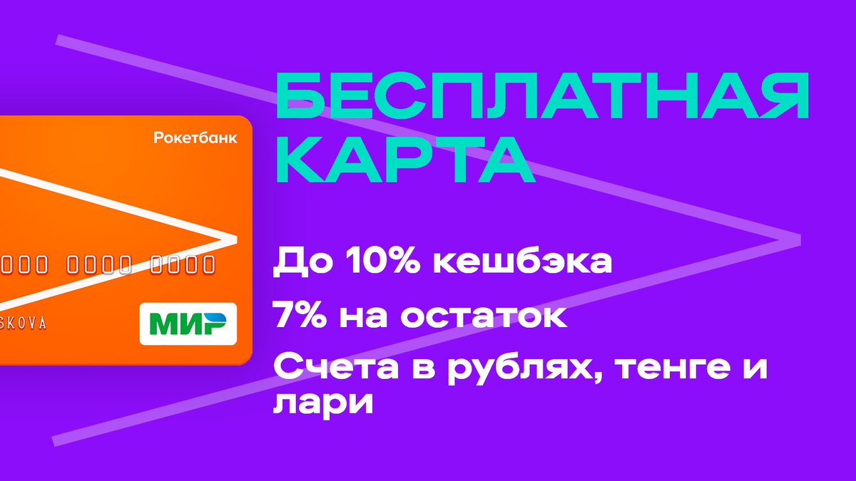 Оформи карту Рокетбанка и мы его откроем ради тебя, да ещё и 500 рокетрублей накинем. Заполнить анкету можно по ссылке tinyurl.com/rocket-reborn