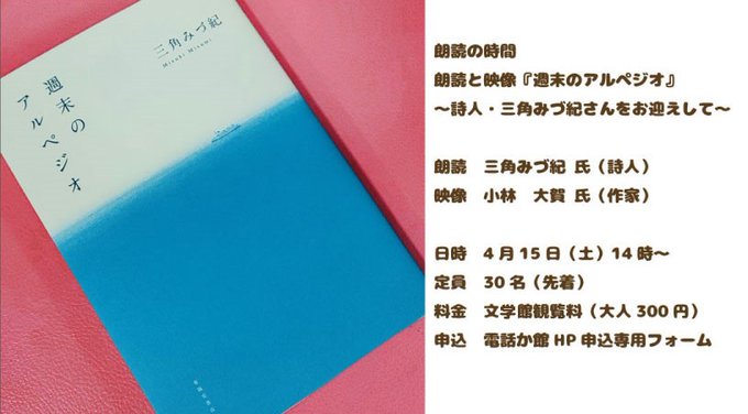 4月15日（土）の朗読の時間は、詩人の三角みづ紀さんをお迎えして、最新作『週末のアルペジオ』の朗読を映像とともにお届けし