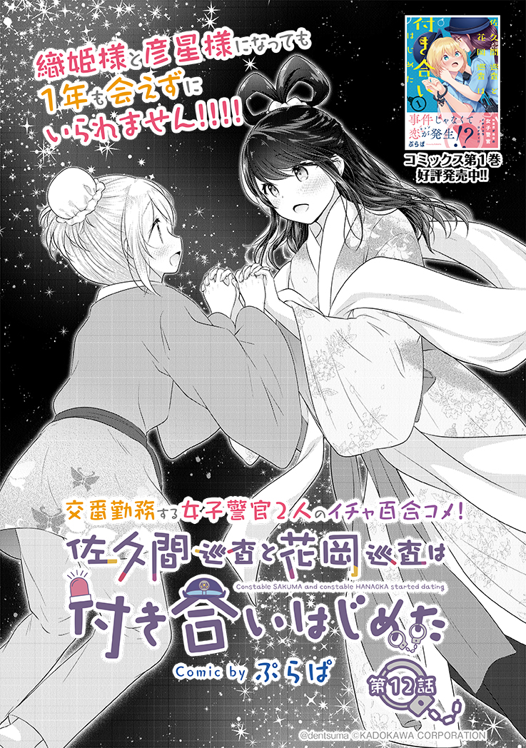 「七夕ってなんか楽しくなるよね」  
#佐久間巡査と花岡巡査は付き合いはじめた 12話①
漫画:ぷらぱ 