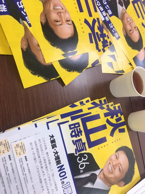本日は東京から香川の秋山時貞さん(@akym_tksd )の選挙事務所にお伺いし、証紙貼りのお手伝い。お昼を食べた後は、コワーキングスペースに移動して、原稿の続き。
香川ゲーム条例反対の先陣をきった秋山さん、応援しています!
#秋山時貞
#表現の自由を守る統一選2023
#香川県議会議員選挙 #高松市 