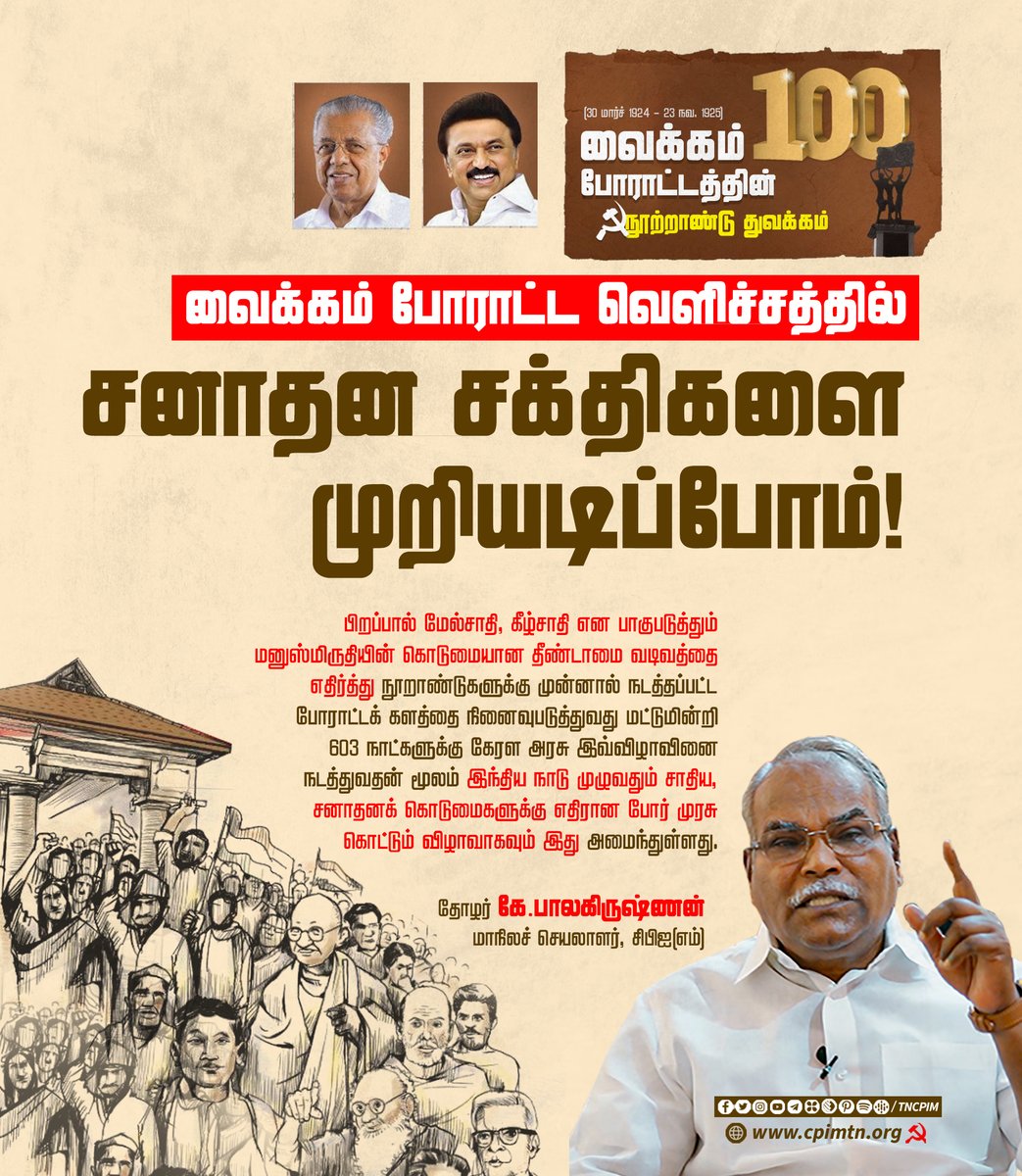 tncpim's tweet photo. வைக்கம் போராட்ட வெளிச்சத்தில் சனாதன சக்திகளை முறியடிப்போம்! இவ்விழாவில் @cmokerala @pinarayivijayan @CMOTamilnadu @mkstalin அவர்களும் கலந்து கொள்வது இன்றைய அரசியல் சூழ்நிலையில் ஒரு திருப்புமுனை - @kbcpim #VaikomSatyagraha #AgainstUntouchability https://t.co/QmXipjkrXS https://t.co/CHKnLrLytI