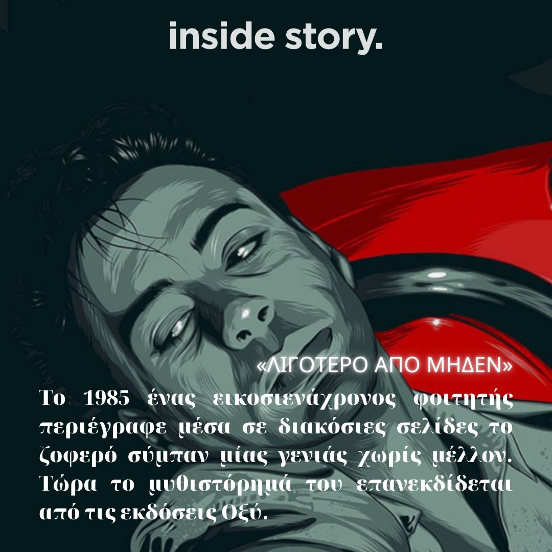 insidestory_gr's tweet image. 📕Το «Λιγότερο Από Μηδέν» είναι μια saga βουτηγμένη στο σεξ και τα ναρκωτικά. Μία δράκα καλομαθημένων πλουσιόπαιδων περιπλανιούνται μέσα σε πολυτελή αυτοκίνητα στις λεωφόρους του Λος Άντζελες #saturdayreading #βιβλιο #Lessthanzero bit.ly/40Rbyso