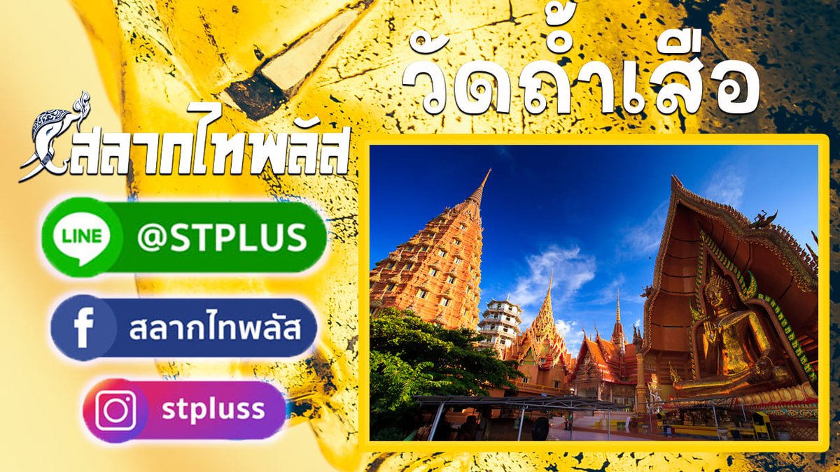 salagthai's tweet photo. สลากไทพลัส วัดถ้ำเสือ
 อ่านเพิ่ม https://t.co/KyF8NGs8JE
สลากออนไลน์ใบละ 80บาทไม่บวกเพิ่มถูกรางวัลรับเต็ม ไม่หักค่าธรรมเนียมใดๆทั้งสิ้น สนใจสอบถามเพิ่มเติมที่  LINE : @ S T P L U S  หรือสมัครด้วยตัวเอง  https://t.co/xTgbr9qzjU
#สลากไทพลัส #ไทพลัส #กองสลากไทพลัส #กองสลากไท https://t.co/zA99NpSh4a