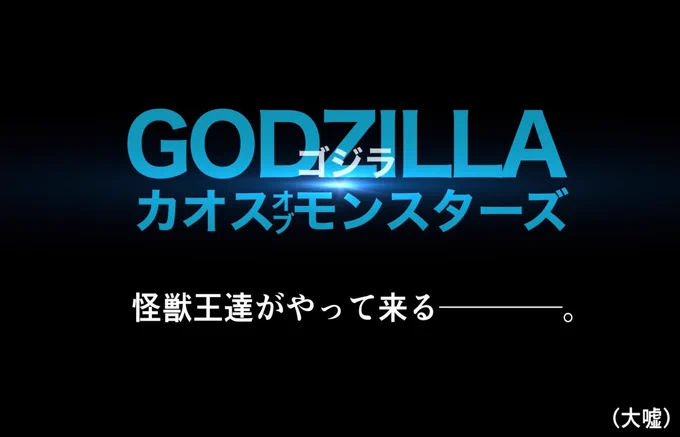 [速報] ゴジラ カオス オブ モンスターズ TVアニメ化決定様々な世界のゴジラが地球に集結!怪獣王達が所狭しと暴れ回る!!20XX年春、放送開始────!!#ゴジラ  #エイプリルフール 