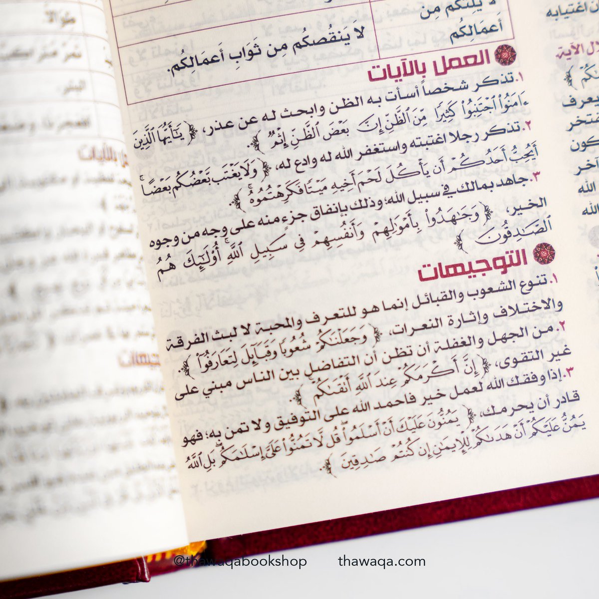 توصيات قرآنية من #سورة_الحجرات نوجهها لكم اخترناها من كتاب #القرآن_تدبر_وعمل 📿✨