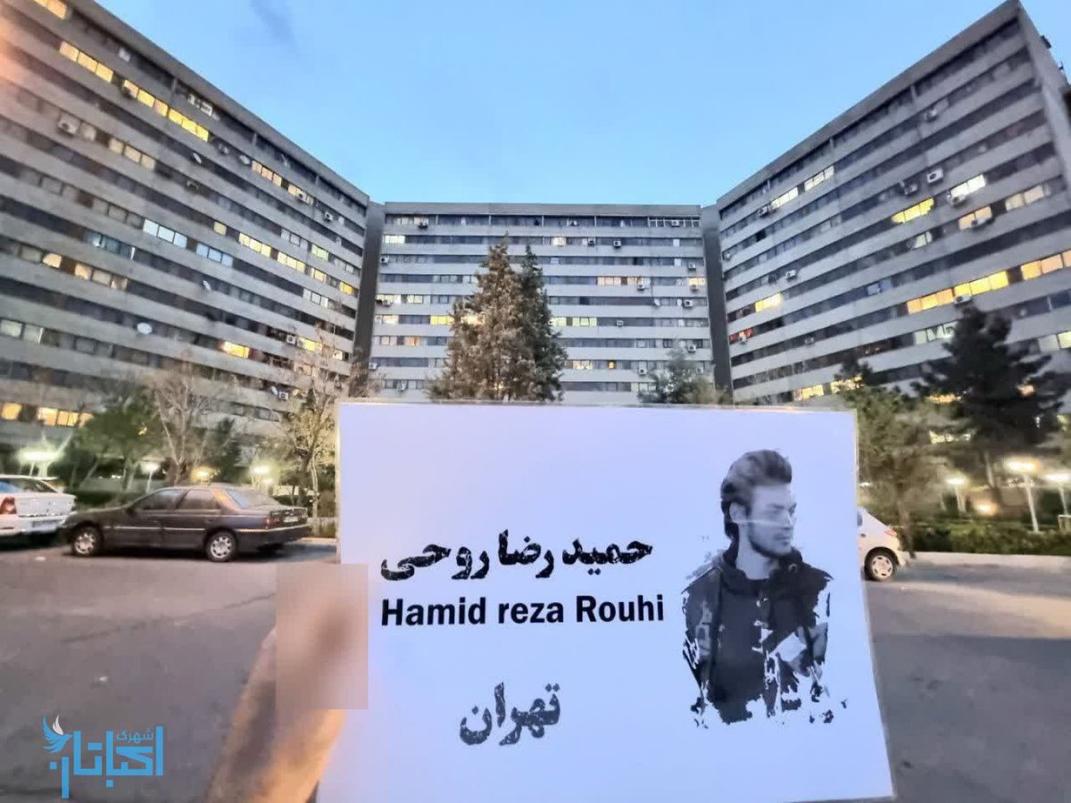 shahrak_ekbatan's tweet photo. نه می‌بخشیم نه فراموش میکنیم
#حمیدرضا_روحی 
تهران
#نه_به_جمهوری_اسلامی 
#no_to_islamic_republic 
#MAHSAAct https://t.co/iSwSklaRTe