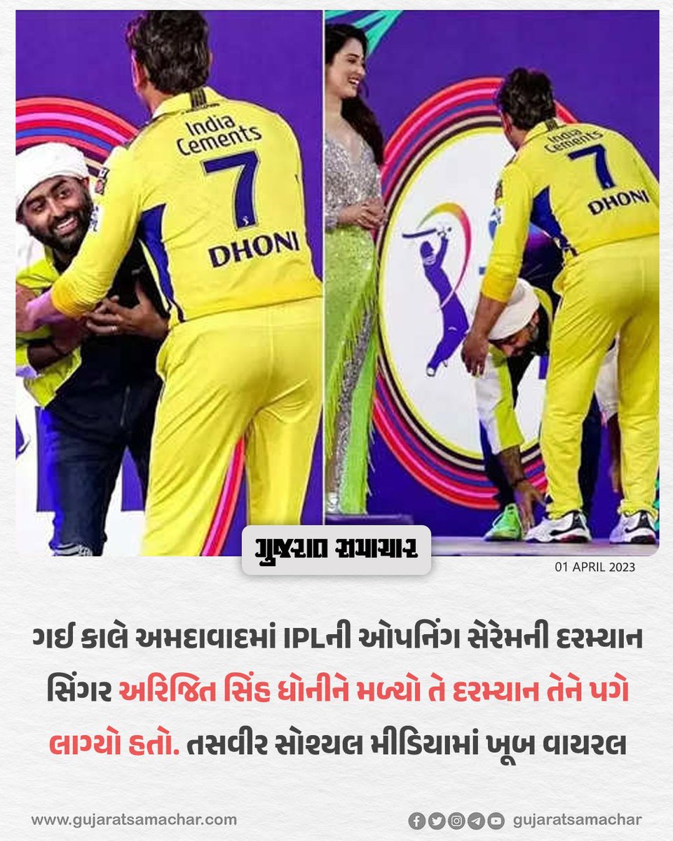 gujratsamachar's tweet photo. સિંગર અરિજિત સિંહ ધોનીને પગે લાગ્યો હતો. તસવીર સોશ્યલ મીડિયામાં ખૂબ વાયરલ
@arijitsingh
#ArijitSingh #MSDhoni #Dhoni #IPL #TATAIPL #MahendraSinghDhoni #Arijit #ArijitLive #IPL2023 #TATAIPL2023 #CSKvsGT #IPLOpeningCeremony https://t.co/9DMmVyDMOO
