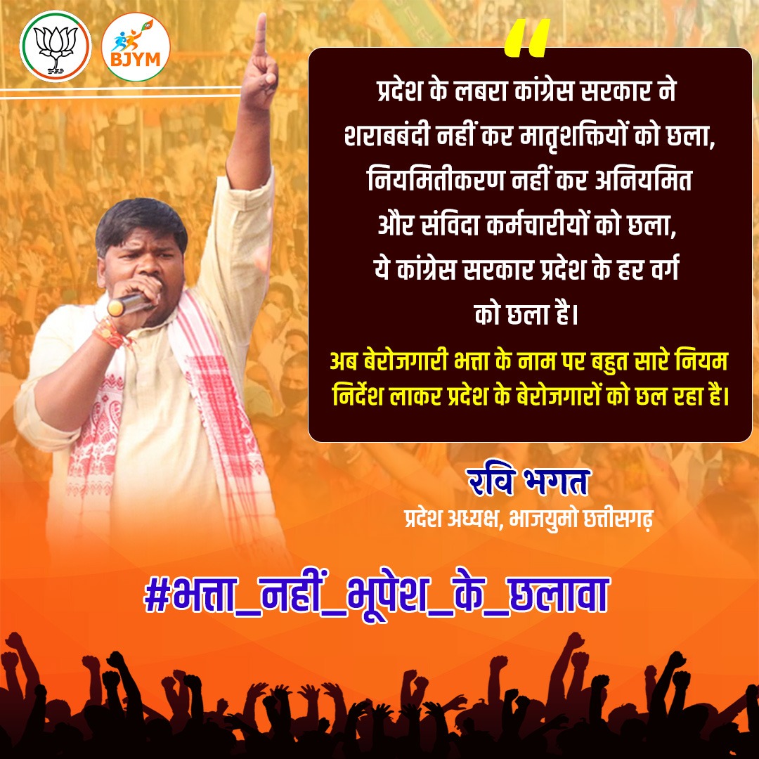 Ravibhagat_BJYM's tweet photo. प्रदेश के लबरा कांग्रेस सरकार ने शराबबंदी नहीं कर मातृशक्तियों को छला, नियमितीकरण नहीं कर अनियमित कर्मचारीयों को छला, ये कांग्रेस सरकार हर वर्ग को छला है। 

अब बेरोजगारी भत्ता के नाम पर बहुत सारे नियम निर्देश लाकर प्रदेश के बेरोजगारों को छल रहा है।

#भत्ता_नहीं_भूपेश_के_छलावा https://t.co/APbxbc3Joq