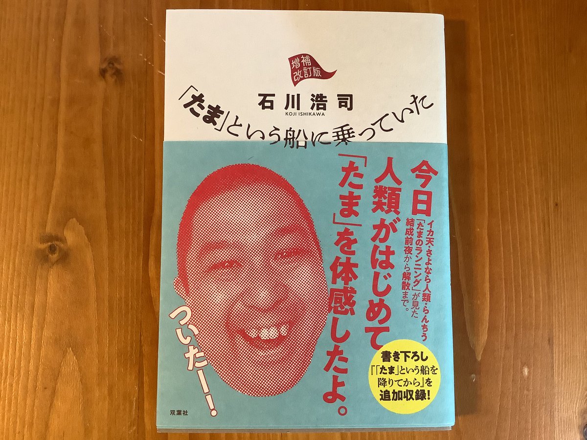 祝・復刊🎉『「たま」という船に乗っていた』、ご恵投いただきました!「たま」は今の時代に聞いても新しく、唯一無二の伝説のバンド…なのに全然気取ってないのがさらにすごい!冒頭からみんなが気になっているランニングの謎が明らかに…もう最初から面白いです〜。漫画既読の方も是非🥁