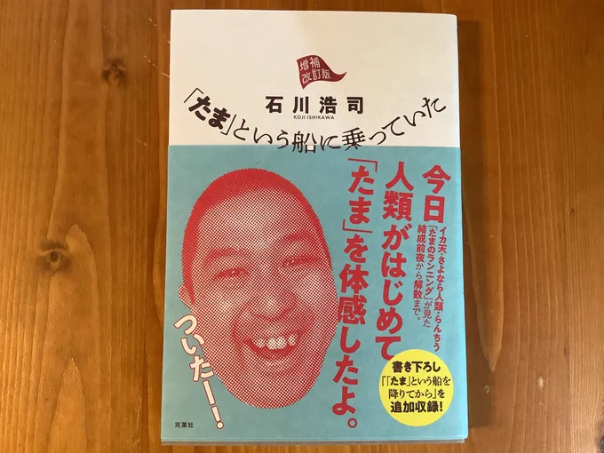 祝・復刊🎉『「たま」という船に乗っていた』、ご恵投いただきました!「たま」は今の時代に聞いても新しく、唯一無二の伝説のバンド…なのに全然気取ってないのがさらにすごい!冒頭からみんなが気になっているランニングの謎が明らかに…もう最初から面白いです〜。漫画既読の方も是非🥁 
