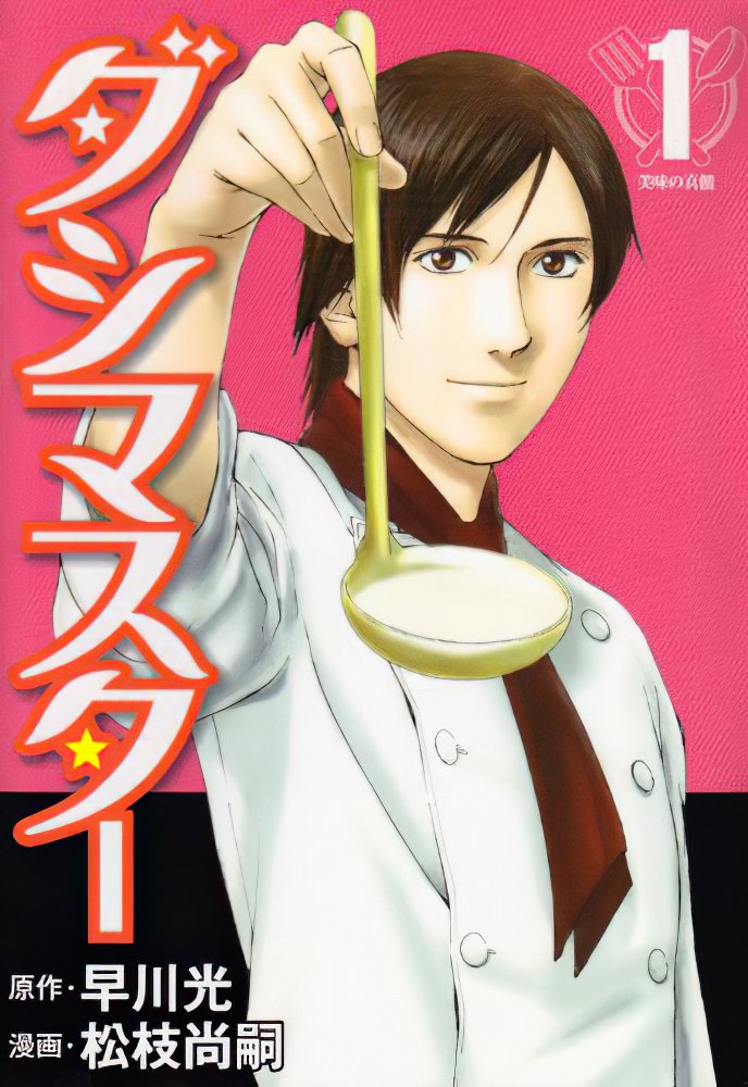 #このグルメ漫画がすごい総選挙
◯沈夫人の料理人
追い詰められれば追い詰められるほど良い仕事をするドM使用人の中華マンガ
◯ネイチャージモン
唯一無二の読み味の特濃グルメレポマンガ
◯ダシマスター
ネット画像トレス問題で打ち切られたけど、そういうのとは無関係にちゃんと面白い料理マンガ