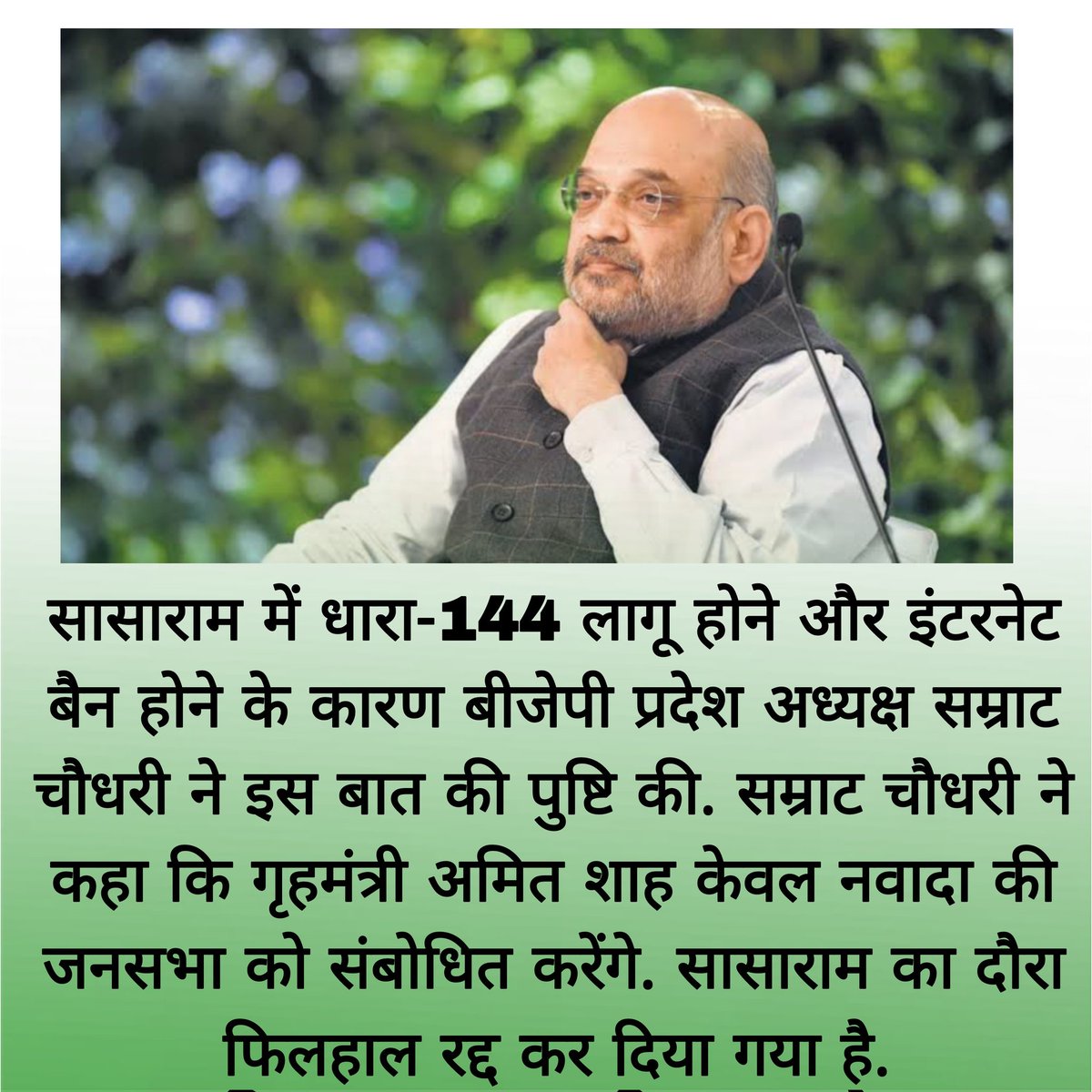 Hind_Tak's tweet photo. सासाराम में धारा-144 लागू होने और इंटरनेट बैन होने के कारण बीजेपी प्रदेश अध्यक्ष सम्राट चौधरी ने इस बात की पुष्टि की. सम्राट चौधरी ने कहा कि गृहमंत्री अमित शाह केवल नवादा की जनसभा को संबोधित करेंगे. सासाराम का दौरा फिलहाल रद्द कर दिया गया है.
#Biharsharif  #RamNavamiViolence https://t.co/udWNC8qoE9