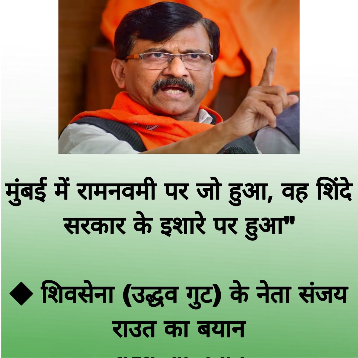 Hind_Tak's tweet photo. मुंबई में रामनवमी पर जो हुआ, वह शिंदे सरकार के इशारे पर हुआ"

◆ शिवसेना (उद्धव गुट) के नेता संजय राउत का बयान 

@rautsanjay61 | #SanjayRaut | #RamNavami https://t.co/UJZVWNs6JF