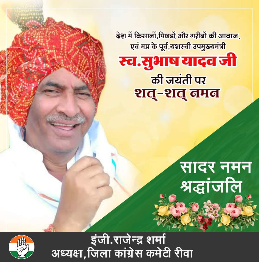 rajendra26rs's tweet image. मप्र.के पूर्व उपमुख्यमंत्री स्व.सुभाष यादव जी की जयंती पर सादर नमन. 
@INCMP @MPArunYadav @SYadavMLA @RahulGandhi @digvijaya_28 @pcsharmainc 
#subhashyadav
