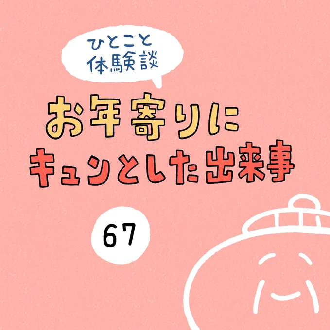 「お年寄りにキュンとした出来事」その67 