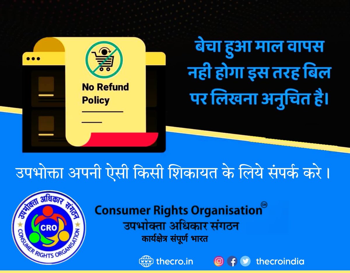 thecroindia's tweet photo. उपभोक्ता न हो गुमराह!! जाने अपने उपभोक्ता अधिकार
#CRO #NoRefundPolicy #ConsumerAwareness #shopping https://t.co/TaJ9YymSO0