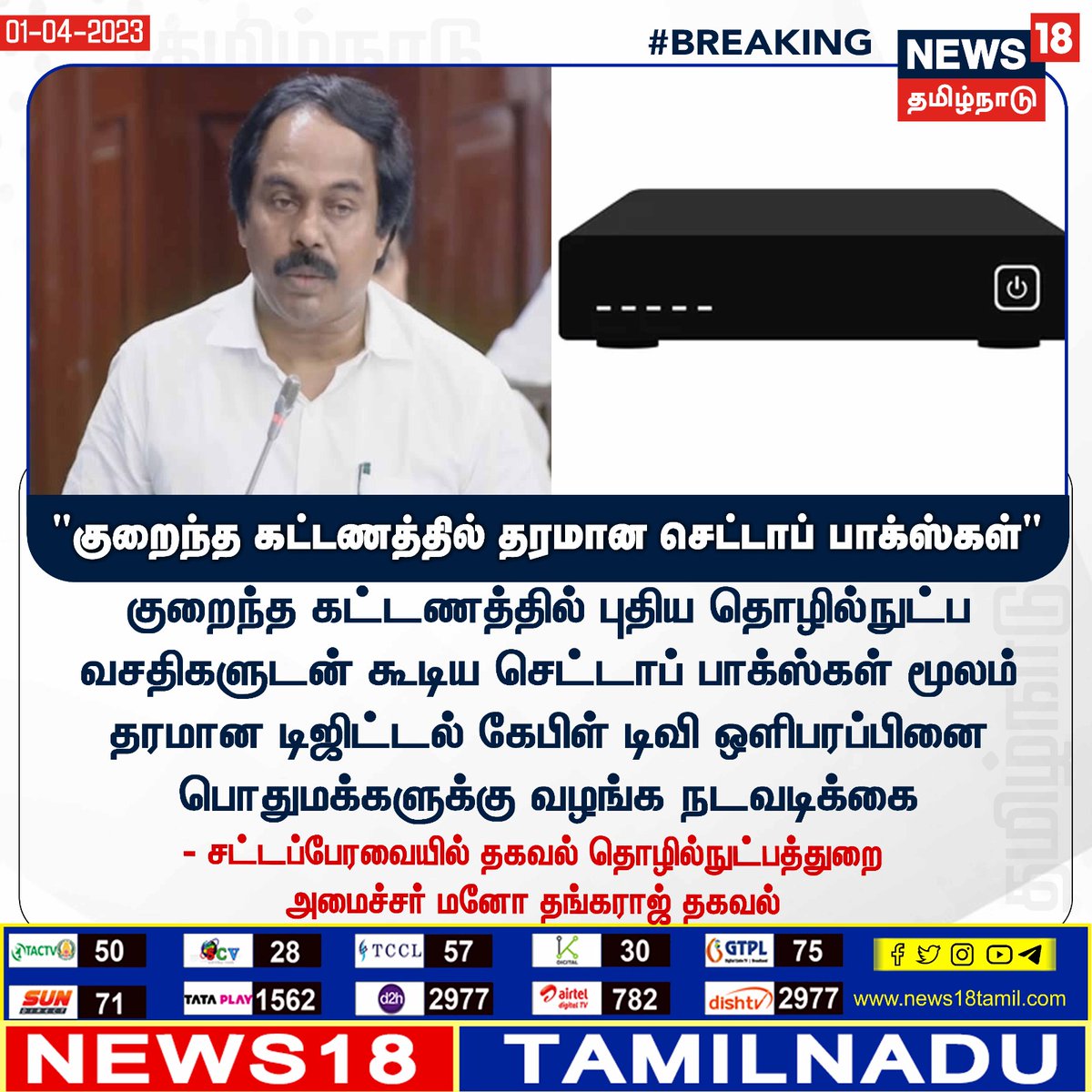 News18TamilNadu's tweet photo. #JUSTIN "குறைந்த கட்டணத்தில் தரமான செட்டாப் பாக்ஸ்கள்"
#TNAssembly #SetupBoxes #News18TamilNadu | https://t.co/7dpn9FD15R https://t.co/TxjJxHnLQi