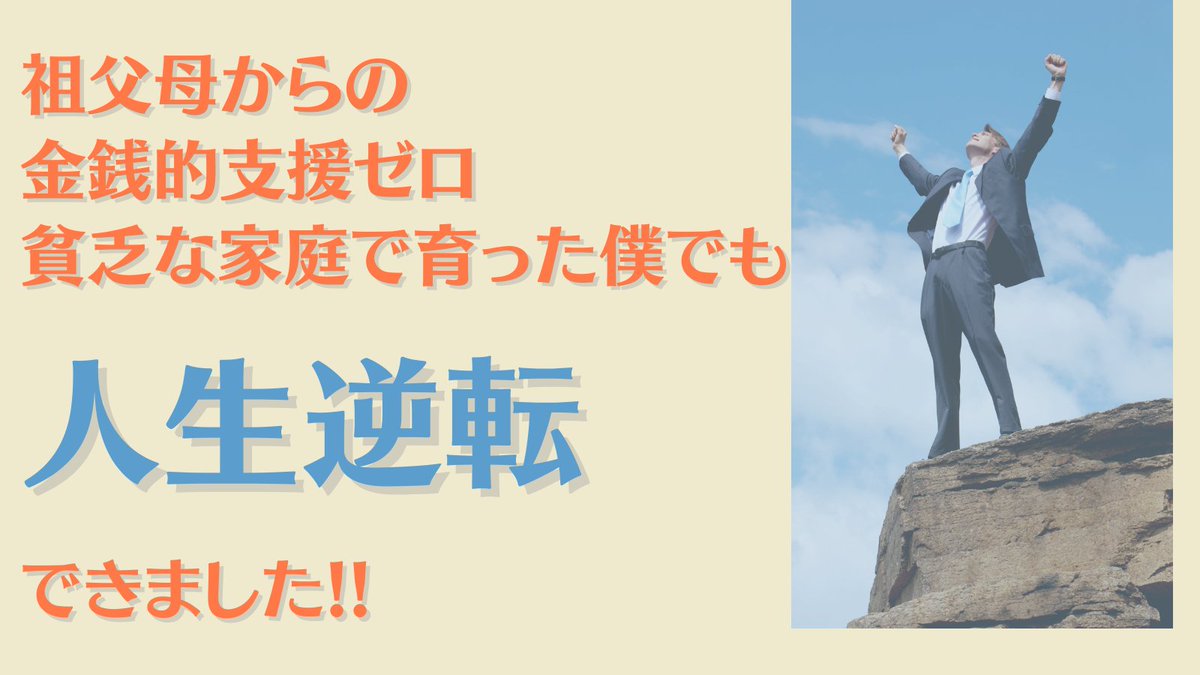 【祖父母からの金銭的支援ゼロ、貧乏な家庭で育つ】0歳祖父母いない→6歳親が離婚して母子家庭→18歳父がいない→21歳80万借金してネット副業に挑戦10ヶ月収入０円→11ヶ月目にいきなり月収130万で脱サラする→24歳月収550万の社長になる。このように貧乏な僕でも人生逆転できました。誰でもできます