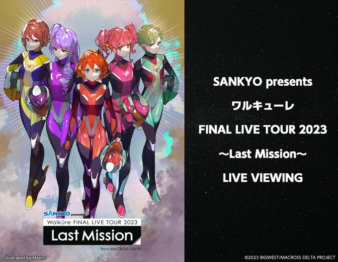 『ワルキューレ FINAL LIVE TOUR 2023 ～Last Mission～』ライブビューイング開催決定#ワル