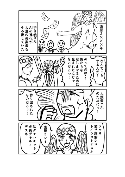 【1p漫画】『AIの進化(成長)』

AIが進化をしすぎてしまった未来の様子を漫画にしました!

#漫画が読めるハッシュタグ
#AI 