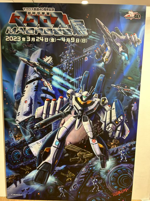 横浜マルイシティのマクロス展行ってきました。自動変形マクロス、グッときた…！(画像のマクロスではありません) 