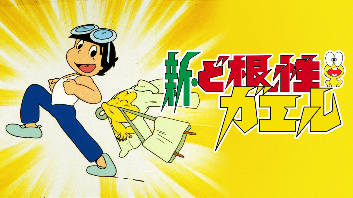 ど根性ガエル DVD-BOX 4、5 ど根性ガエル DVD-BOX [DVD] ど根性ガエル