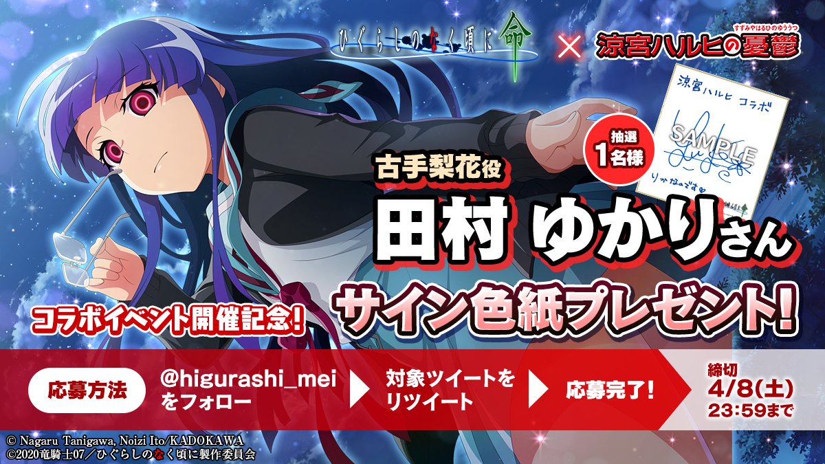 ひぐらしのなく頃に 命【公式】 (@higurashi_mei) on Twitter photo 🔪『涼宮ハルヒの憂鬱』コラボ開催記念🔪
古手梨花役 #田村ゆかり さんの
直筆サイン色紙を抽選で1名様にプレゼント✨
▶応募方法
①<a href="/higurashi_mei/">ひぐらしのなく頃に 命【公式】</a>をフォロー
②このツイートをRT
※詳細は画像内をご確認ください
📲アプリDLはこちら
higurashi-mei.com
#ひぐらし命 #涼宮ハルヒの憂鬱 🔪『涼宮ハルヒの憂鬱』コラボ開催記念🔪
古手梨花役 #田村ゆかり さんの
直筆サイン色紙を抽選で1名様にプレゼント✨
▶応募方法
①<a href="/higurashi_mei/">ひぐらしのなく頃に 命【公式】</a>をフォロー
②このツイートをRT
※詳細は画像内をご確認ください
📲アプリDLはこちら
higurashi-mei.com
#ひぐらし命 #涼宮ハルヒの憂鬱