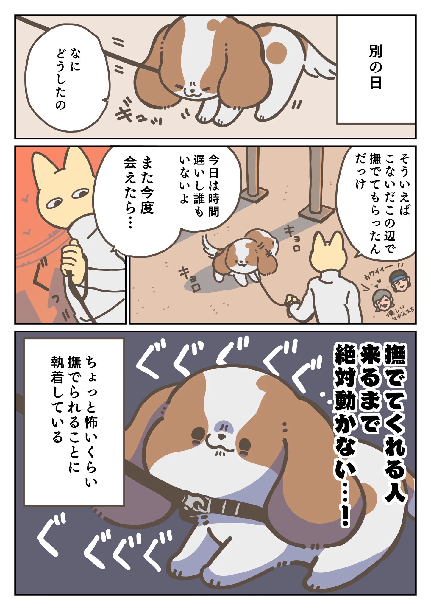 可愛すぎて読んでいてすごく癒される！とにかく人に撫でられたい愛犬のお話を描いた「犬漫画」が話題に！