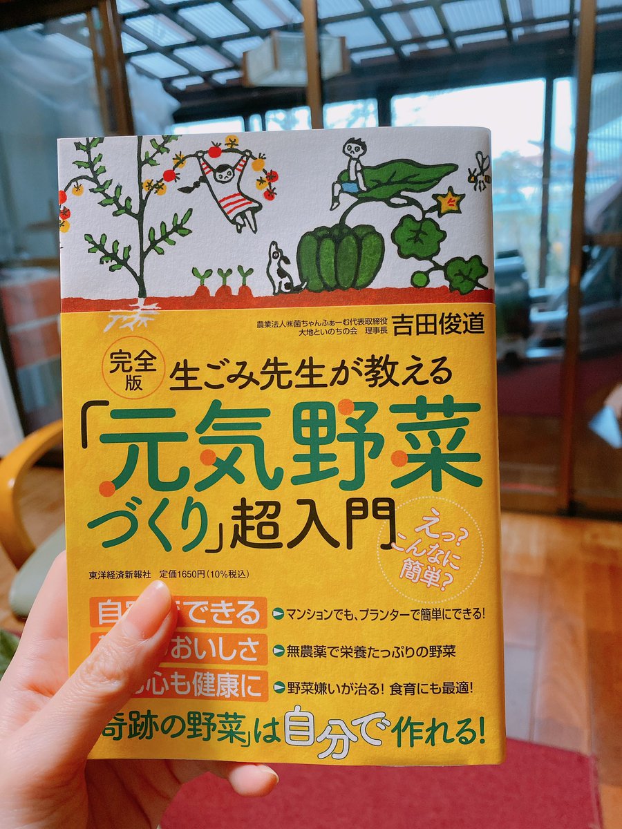 wa_herb_'s tweet photo. 今何かと話題な
菌ちゃん先生の本を読みました

「いのち」が沢山入っている
野菜って良いなぁ〜🐝🐞🐜🕷

こうゆう野菜食べたら
絶対体が元気になるよね🥬

食育の内容もあって
とても共感できる本当であった😌

他の本も読んでみたい。

#菌ちゃん先生
#生ごみ先生
#家庭菜園
#農業女子 https://t.co/PiIzvtzNKC