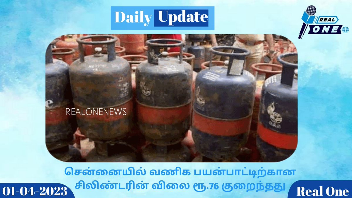சென்னையில் வணிக பயன்பாட்டிற்கான சிலிண்டரின் விலை ரூ.76 குறைந்தது....... #breakingnews #realonenews #tamilnadu #tamilnews #indiannews #gas #chennainews #indiangastronomy