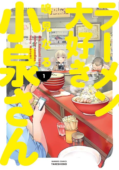 ④ ラーメン大好き小泉さんラーメンが大好きな女子高生の小泉さんのお話この漫画を見て行きたいなと思ったラーメン屋も多いです