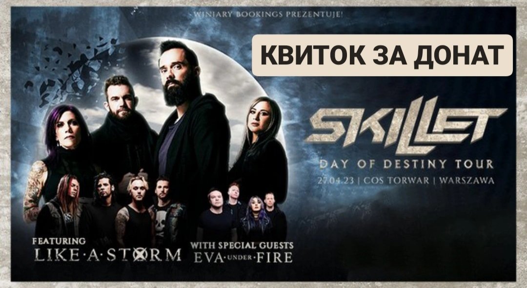 Твіттеряни, РОЗІГРАШ!

В підтримку збору <a href="/o_khrushch/">не хрущщщщ</a> для 72-ї бригади розіграю квиток на концерт Skillet у Варшаві 27 квітня!
Умови:
1.Задонатити від 400 грн сюди send.monobank.ua/jar/7FjZHmqSxF
2.Скинути скрін донату в реплаї до цього твіта
3.Чекати результати розіграшу 05.04!
Бонус ⬇️