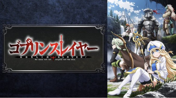 ゴブリンスレイヤー2周目終了やはりラスト2話はものすごく盛り上がる。戦闘シーンのBGMが本当にいいですね〜。そうじゃない