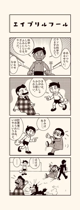 「ウソ800」でニセ科学に対抗する4コマ。
#エイプリルフール 