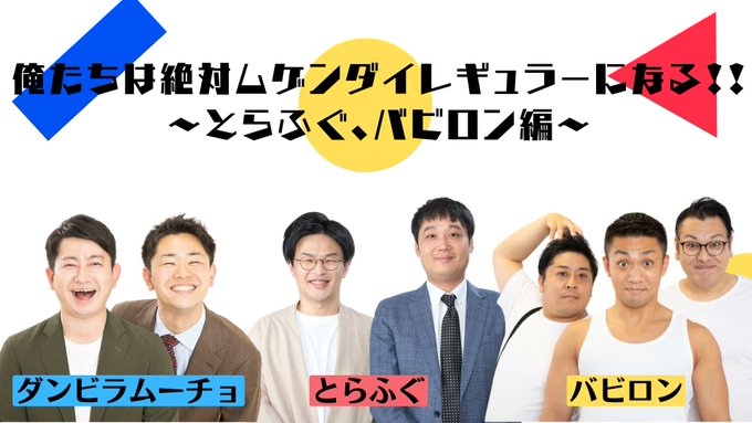 ✨チケット発売開始✨5/7（日）17:15開演「俺たちは絶対ムゲンダイレギュラーになる！！～とらふぐ、バビロン編～」ユー